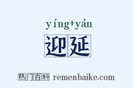 迎延是什么意思的图片